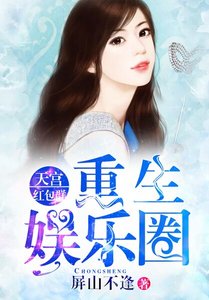 重生娛樂圈:天宮紅包群