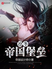 凛冬帝国堡垒