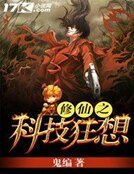 修仙之科技狂想