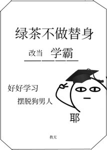 綠茶不做替身,改當學霸了