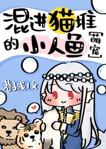 混進貓堆的小人魚
