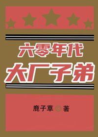 六零年代大廠子弟