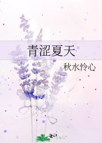青涩夏天