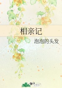 相親記