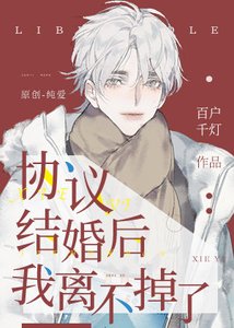 協議結婚後我離不掉了