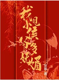 我見小侯爺多嫵媚
