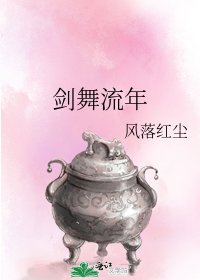剑舞流年