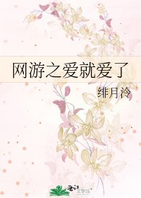 网游之爱就爱了