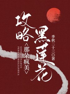 攻略那朵病嬌黑蓮花