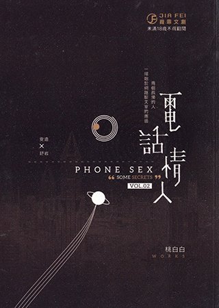電話情人（出書版）