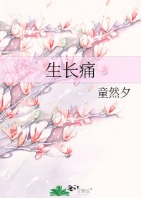 生長痛