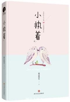 小执着